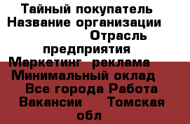 Тайный покупатель › Название организации ­ A1-Agency › Отрасль предприятия ­ Маркетинг, реклама, PR › Минимальный оклад ­ 1 - Все города Работа » Вакансии   . Томская обл.